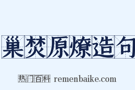 巢焚原燎造句是什么意思的图片